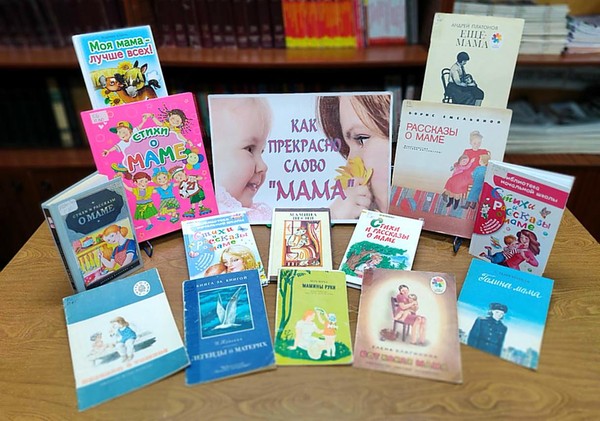 Литературно–музыкальная композиция «Любовью материнской мир прекрасен»