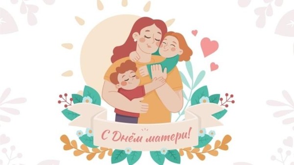 Концерт, посвященный Дню матери «Чьё сердце не имеет границ»