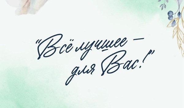 Все лучшее-для Вас