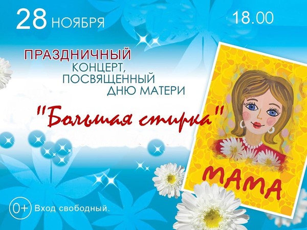 концерт ко Дню матери «Большая стирка»