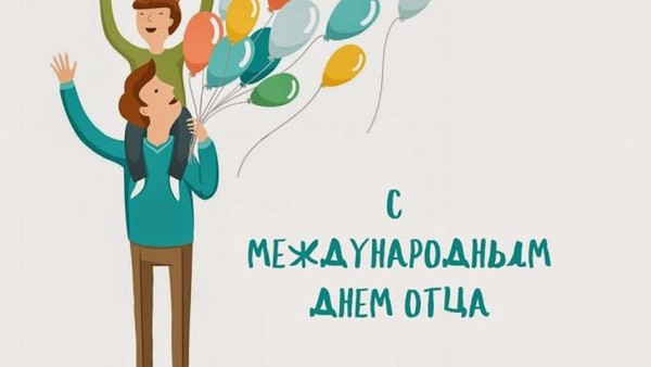 «День отца: Время для улыбок и воспоминаний»