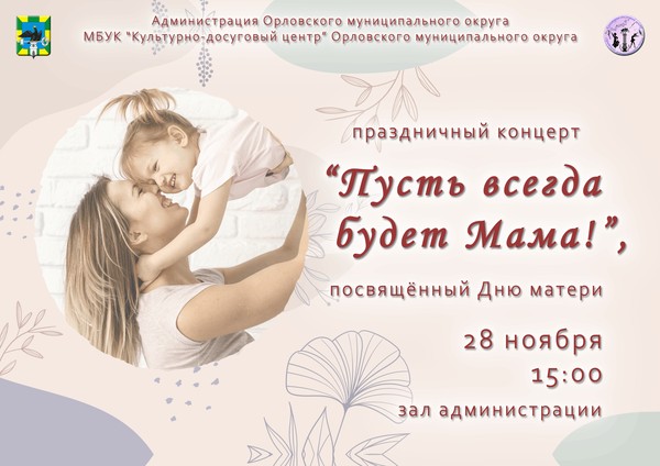 Пусть всегда будет Мама