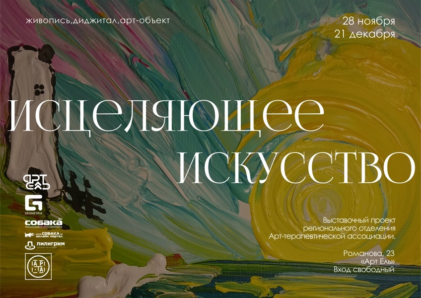 Исцеляющее искусство