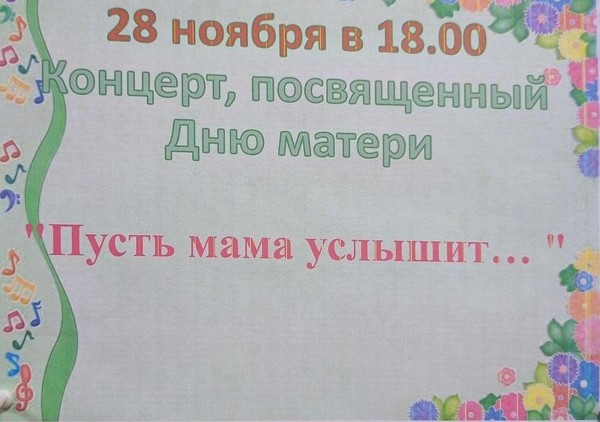 Концерт ко Дню матери «Пусть мама услышит..»