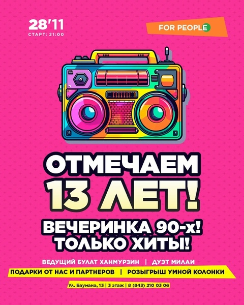 День рождения ресторана For People!