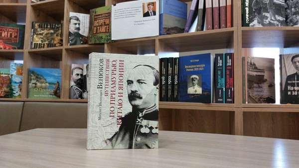 Презентация книги М. И. Венюкова «Путешествия по Приамурью, Китаю и Японии»