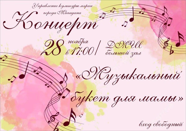 Музыкальный букет для Мамы