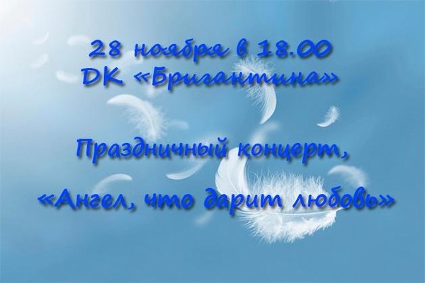 Праздничный концерт, посвященный Дню матери «Ангел, что дарит любовь»