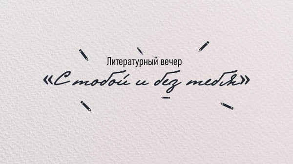 Литературный вечер «С тобой и без тебя»
