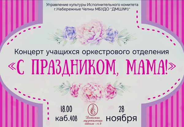 С праздником, мама