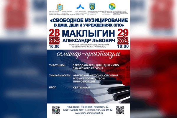 Семинар-практикум «Свободное музицирование в ДМШ, ДШИ и учреждениях СПО»