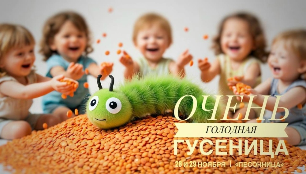 Сенсорная сказка-погружение «ГОЛОДНАЯ ГУСЕНИЦА»
