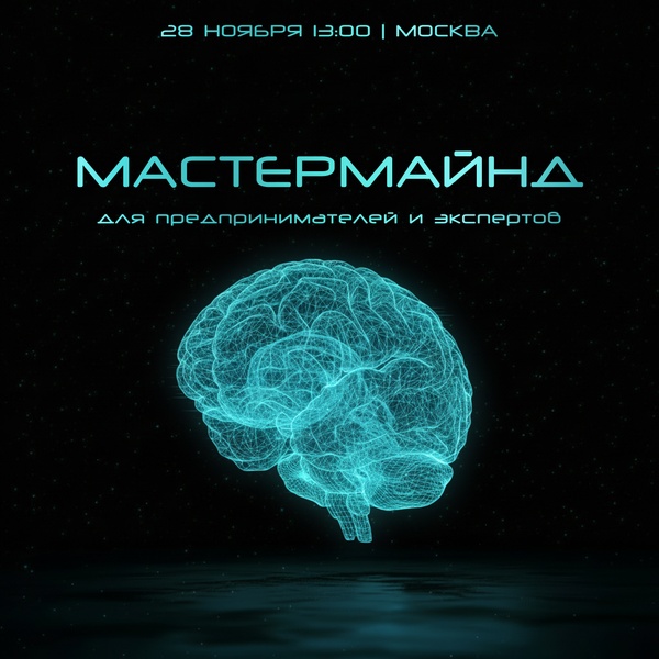 Мастермайнд без продаж. Для предпринимателей и экспертов