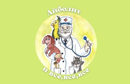 Айболит и все, все, все!