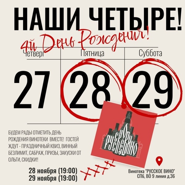 День Рождения ВИНОТЕКИ РУССКОЕ ВИНО. Нам 4 Года! Винный Безлимит,Сабраж,КВИЗ,Закуски, Призы, Танцы!