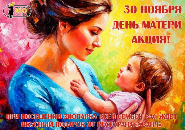 День матери в Пензенском зоопарке