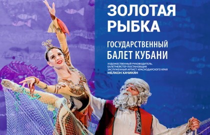 «Золотая рыбка» балет для детей Государственного балета Кубани