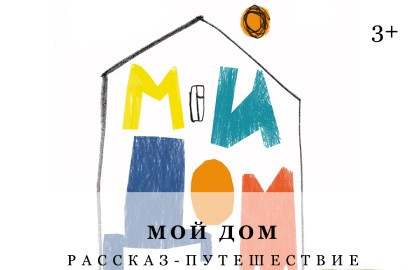 Мой дом