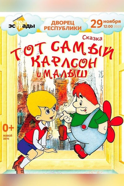 Детская музыкальная сказка «Тот самый Карлсон и Малыш»