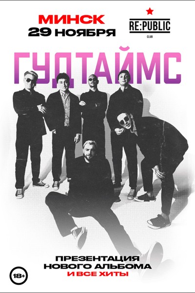 Гудтаймс