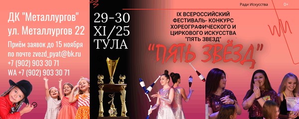 Всероссийский фестиваль-конкурс хореографического и циркового искусства «Пять Звезд»