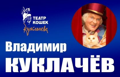 Владимир Куклачев «Волшебные кошки»