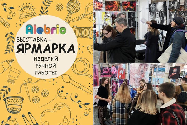 Ярмарка-выставка изделий ручной работы и современного арта Alebrio локал маркет