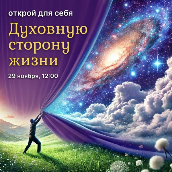 Открытая встреча “Духовная сторона жизни”