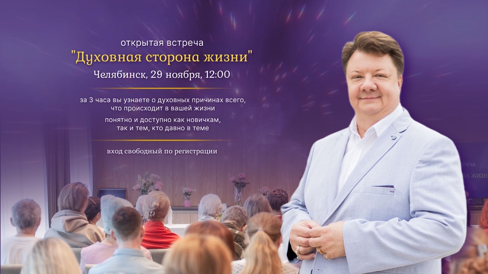 Открытая встреча “Духовная сторона жизни”