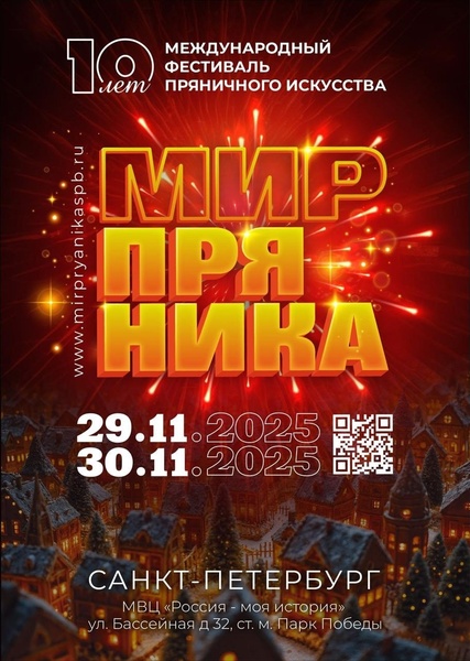Международный фестиваль пряничного искусства «Мир пряника»