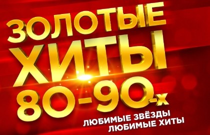 Золотые хиты 80-90-х