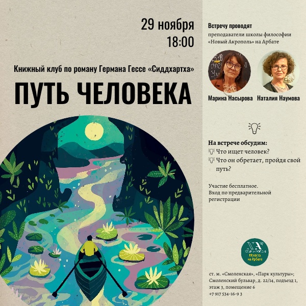 Путь человека. Книжный клуб по книге Г. Гессе «Сиддхартха»