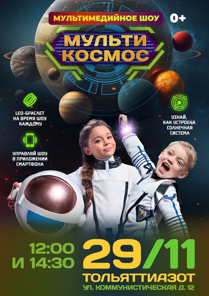 Мультимедийное шоу МУЛЬТИКОСМОС
