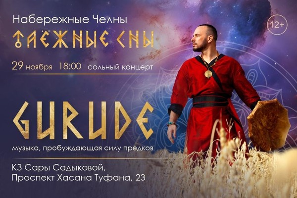 GURUDE «Таёжные сны»