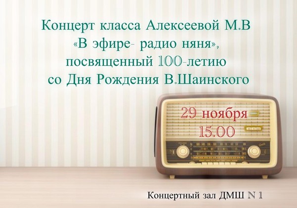 Концерт класса Алексеевой Марины Валерьевны «В эфире-радионяня»