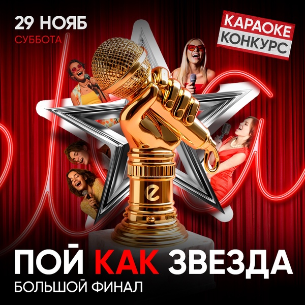 29.11 - "Пой, как звезда!" ФИНАЛ