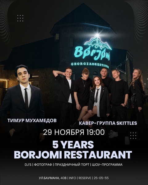 5 лет ресторану «borjomi»
