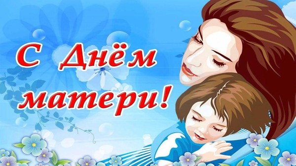 Концерт ко Дню Матери