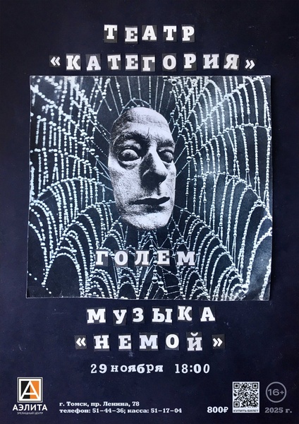 Мистический спектакль «Голем»