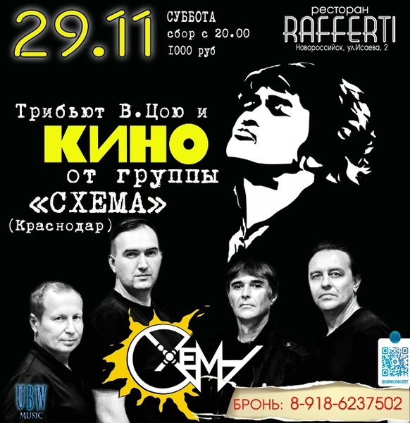 Концерт трибьюта Виктору Цою и группе 'КИНО' - "Схема" из Краснодара