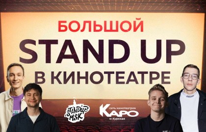 Большой Stand Up в кинотеатре