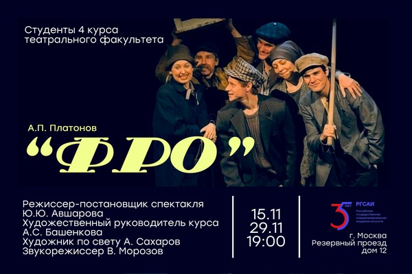 А.П. Платонов «ФРО»