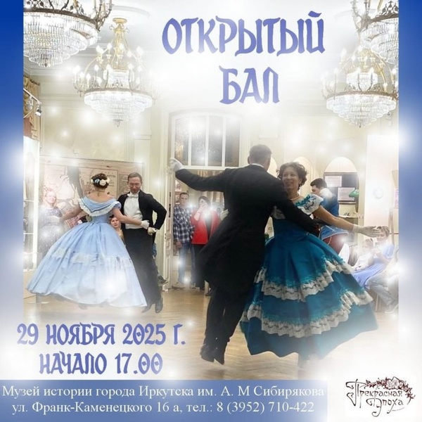 Открытый бал для всех желающих!