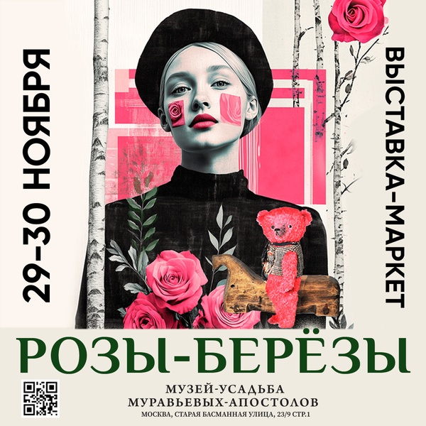 Выставка-маркет Розы-Берёзы