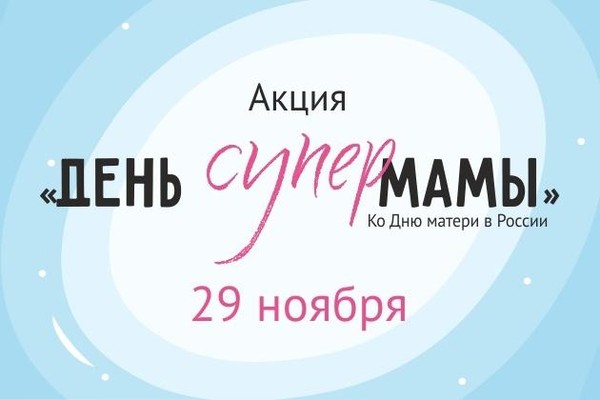 Акция «День СуперМамы» в библиотеках города