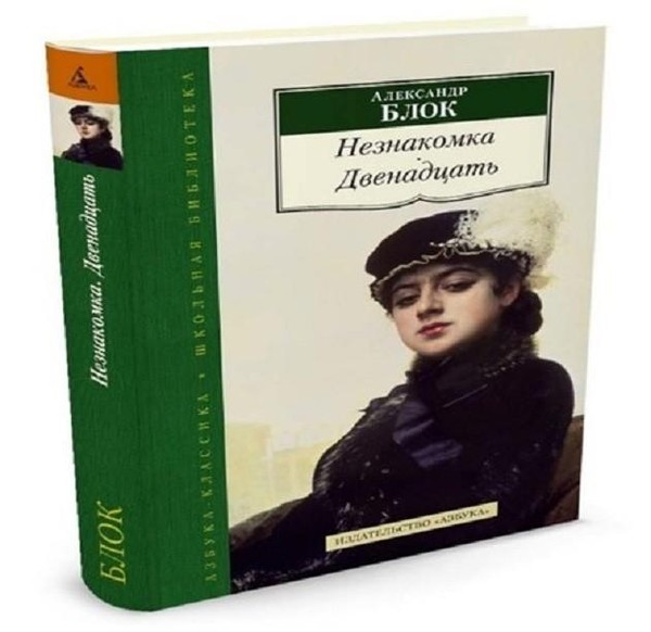 Литературный час «История одного стихотворения «Незнакомка»