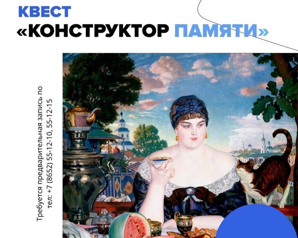Квест «Конструктор памяти»