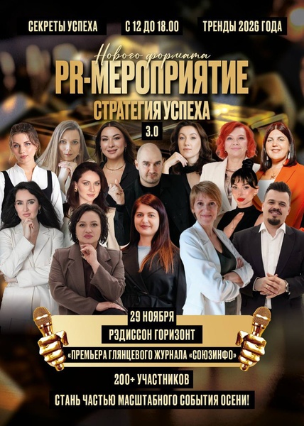 PR-мероприятие "Стратегия успеха 3.0"