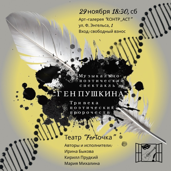 "Ген Пушкина" - музыкально-поэтический спектакль