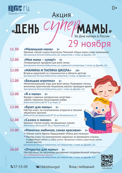 Акция «День СуперМамы» в библиотеках города
